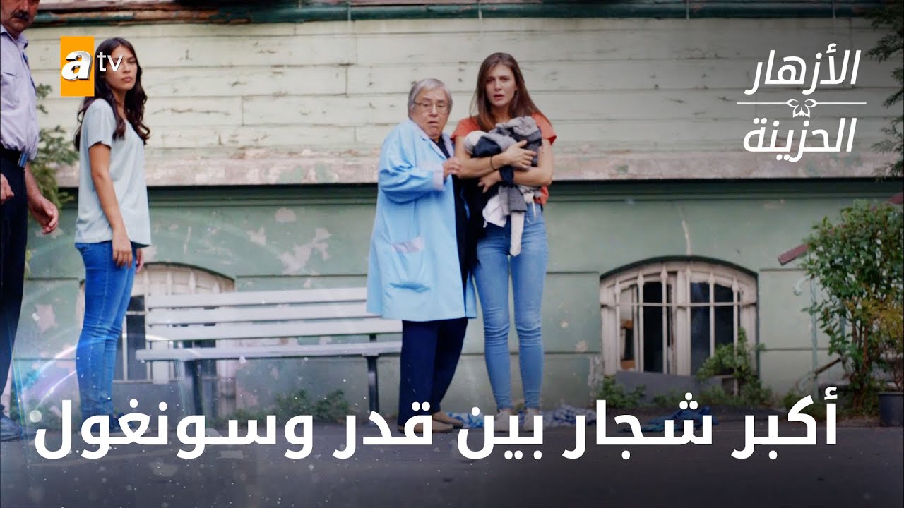 أكبر شجار بين قدر وسونغول - الحلقة 160 - الازهار الحزينة