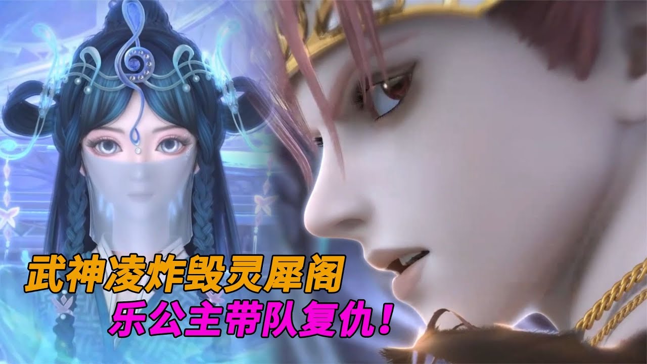 精灵梦叶罗丽第10季：武神凌炸毁灵犀阁，乐公主带队复仇！