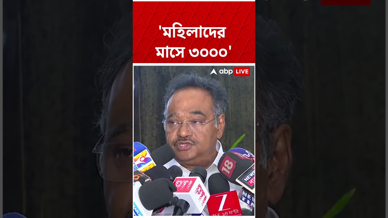 'মহিলাদের মাসে ৩০০০ টাকা', প্রতিশ্রুতি Samik Bhattacharya-র | #shorts #samiabp