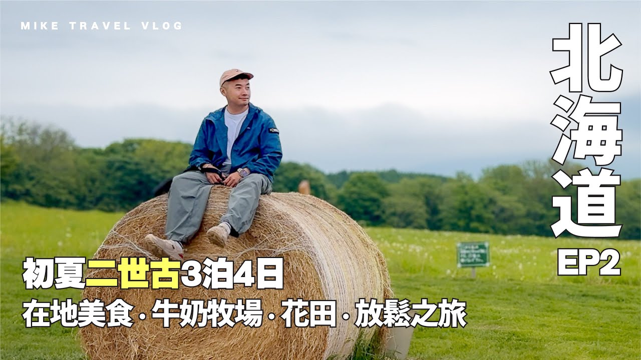 【北海道・二世古】享受山森靜好時光｜超高階￼鐵板燒￼ 牛奶牧場 高質住宿 芝櫻花田｜#ParkHyatt #PR #私人溫泉 #北海道自由行 #二世古  #mikeyuen