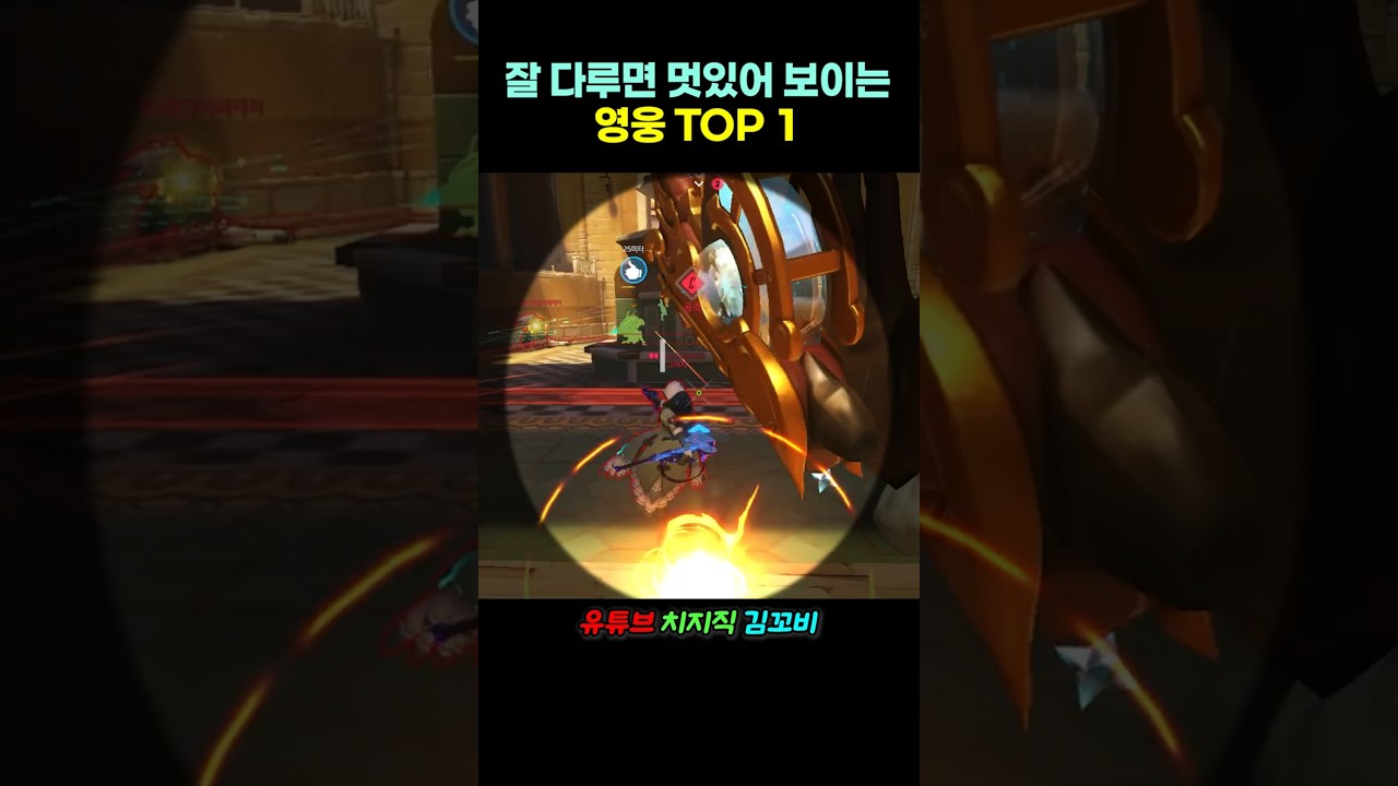 잘 다루면 멋있어 보이는 영웅 TOP 1