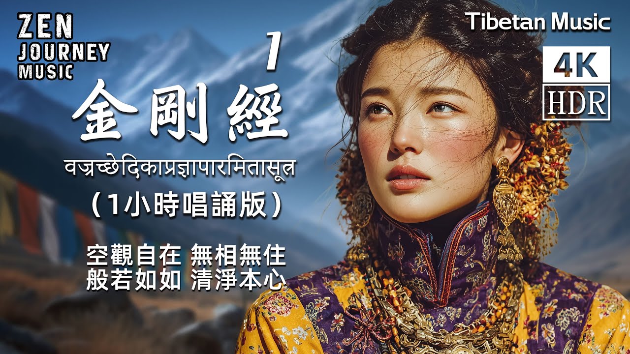 《金剛經》第一品一小時佛樂MV｜西藏女孩演繹｜助冥想靜心、提升能量、療癒身心、消除煩惱執著