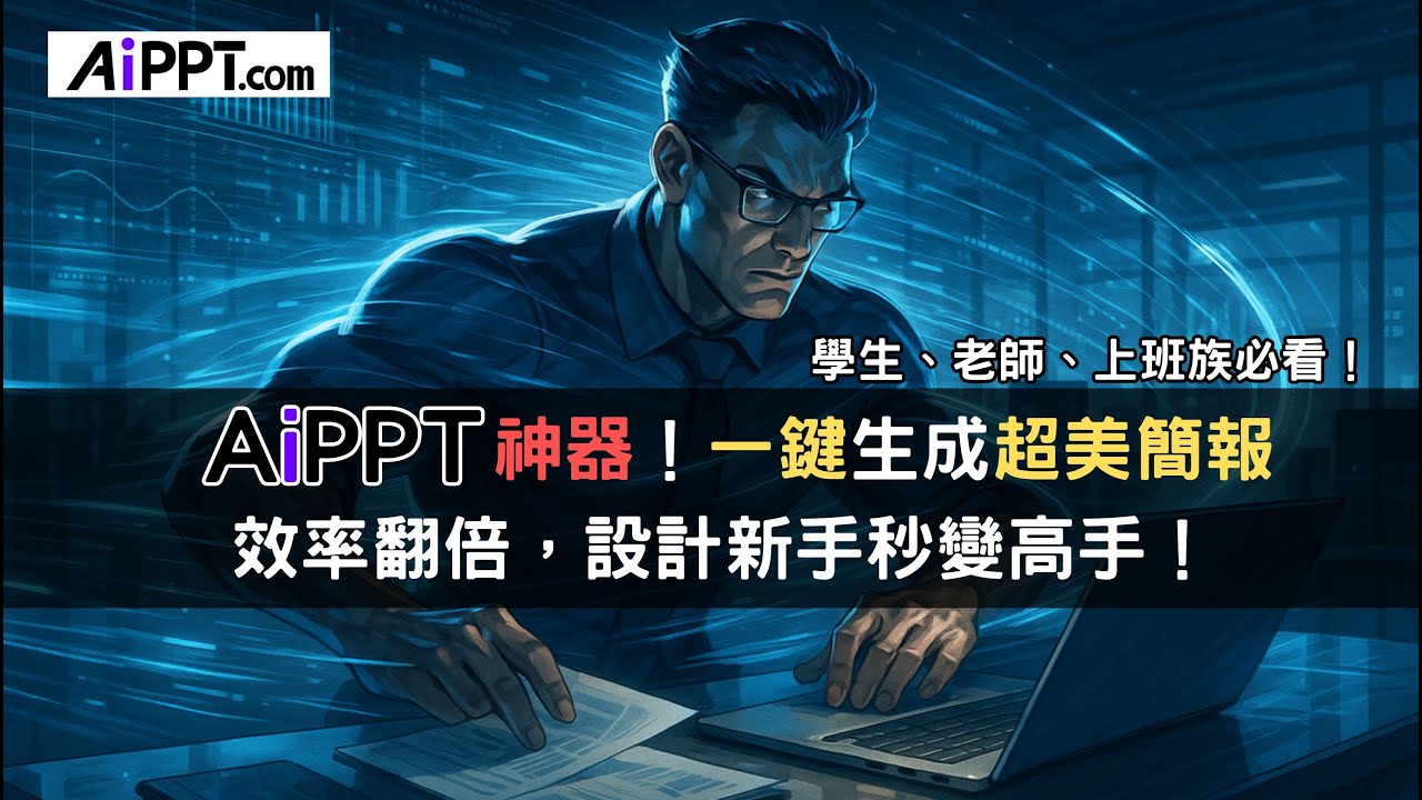 AI 投影片神器！AiPPT 一鍵生成超美簡報｜效率翻倍，設計新手秒變高手！職場/學生/上班族｜AiPPT.com