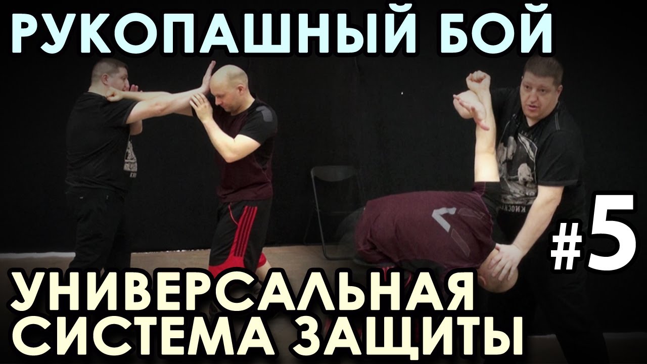 Рукопашный бой: УНИВЕРСАЛЬНАЯ Система защиты – 5.