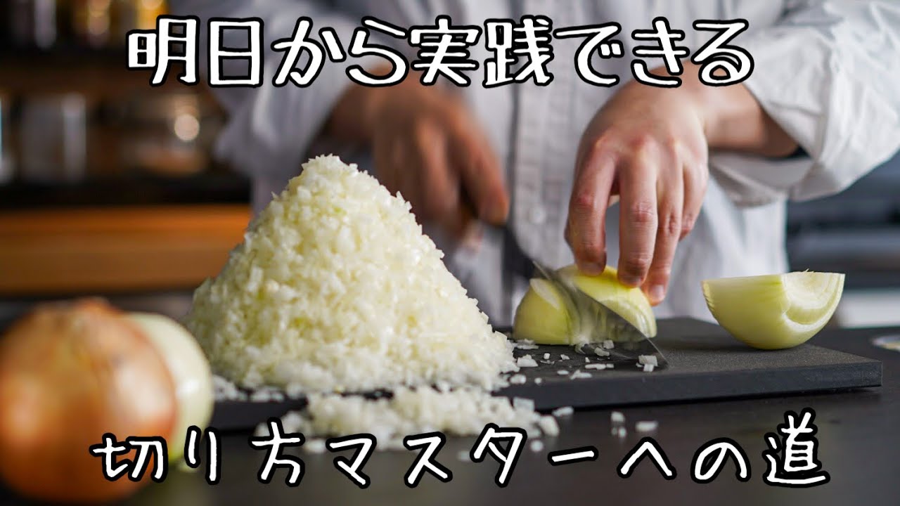 【圧倒的みじん切り】基本からワンランク上を目指すプロのテクニックまで｜シェフが解説