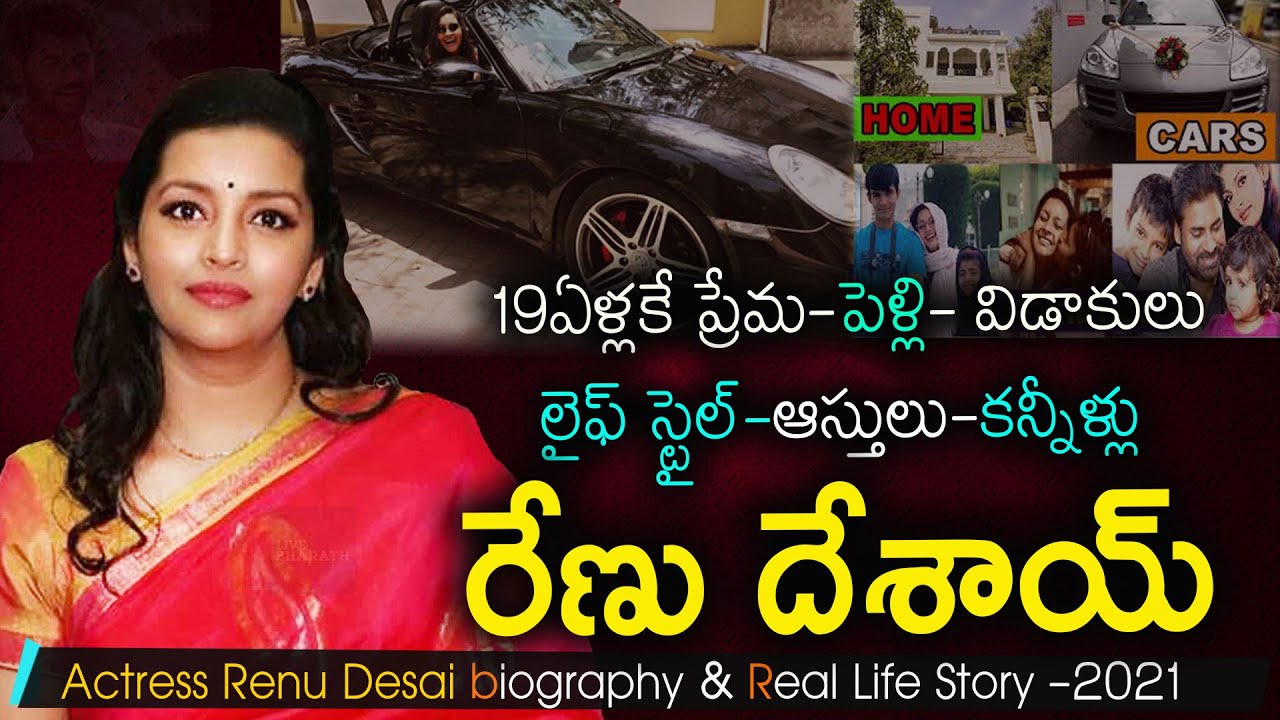 రేణు దేశాయ్ బయోగ్రఫీ|  Actress Renu Desai biography | Real Story #Pawankalyan #Akiranandan #pk
