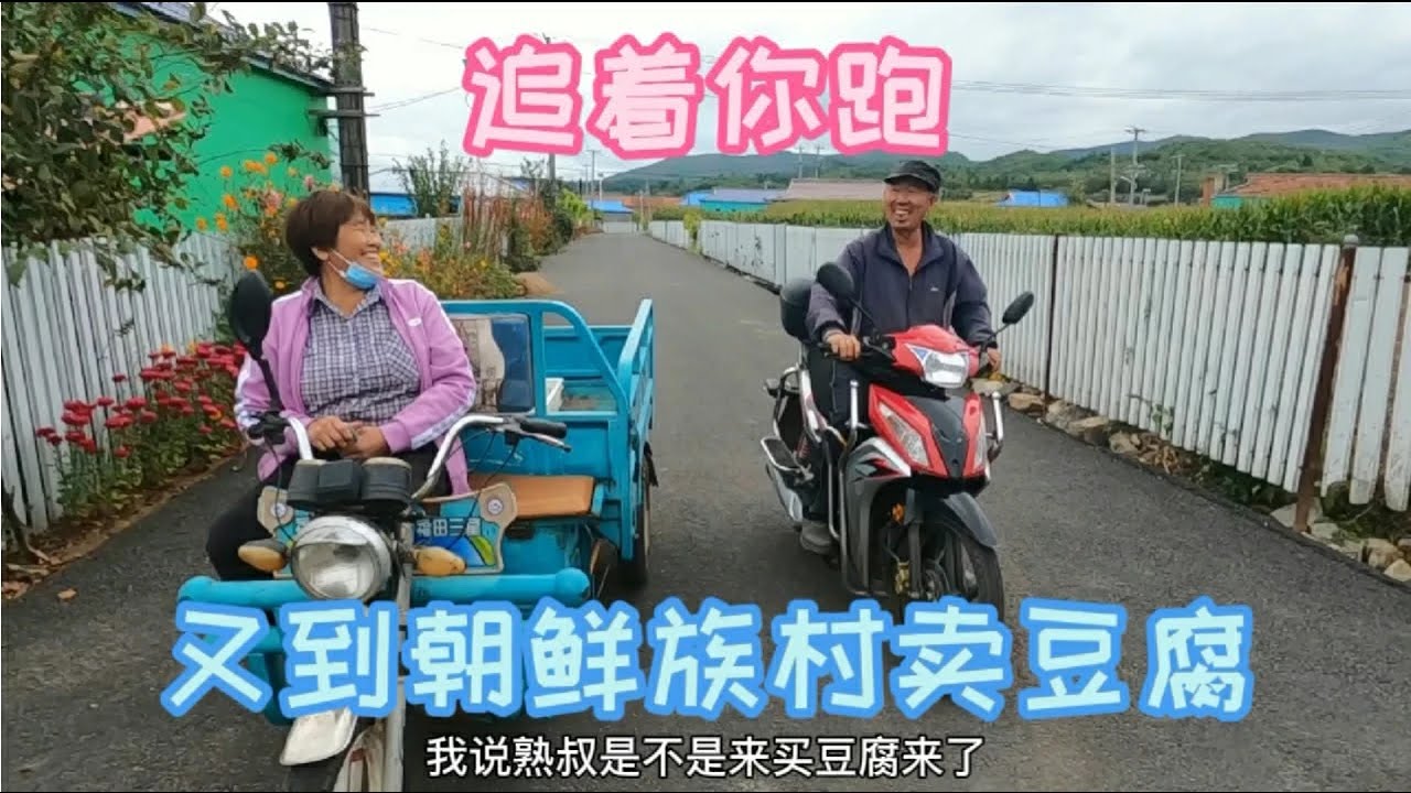 吉林延边，娘俩到朝鲜族村子卖豆腐，我一块他两块，你要几块呢？