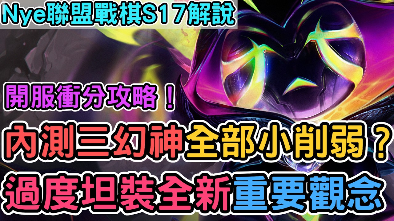 【Nye解說】聯盟戰棋S17 &mdash; 測試服三幻神陣容全部小砍？三種過度、坦裝洗牌、賽季陣容重要觀念｜戰棋教學S17 Patch17.1｜云顶之弈S17