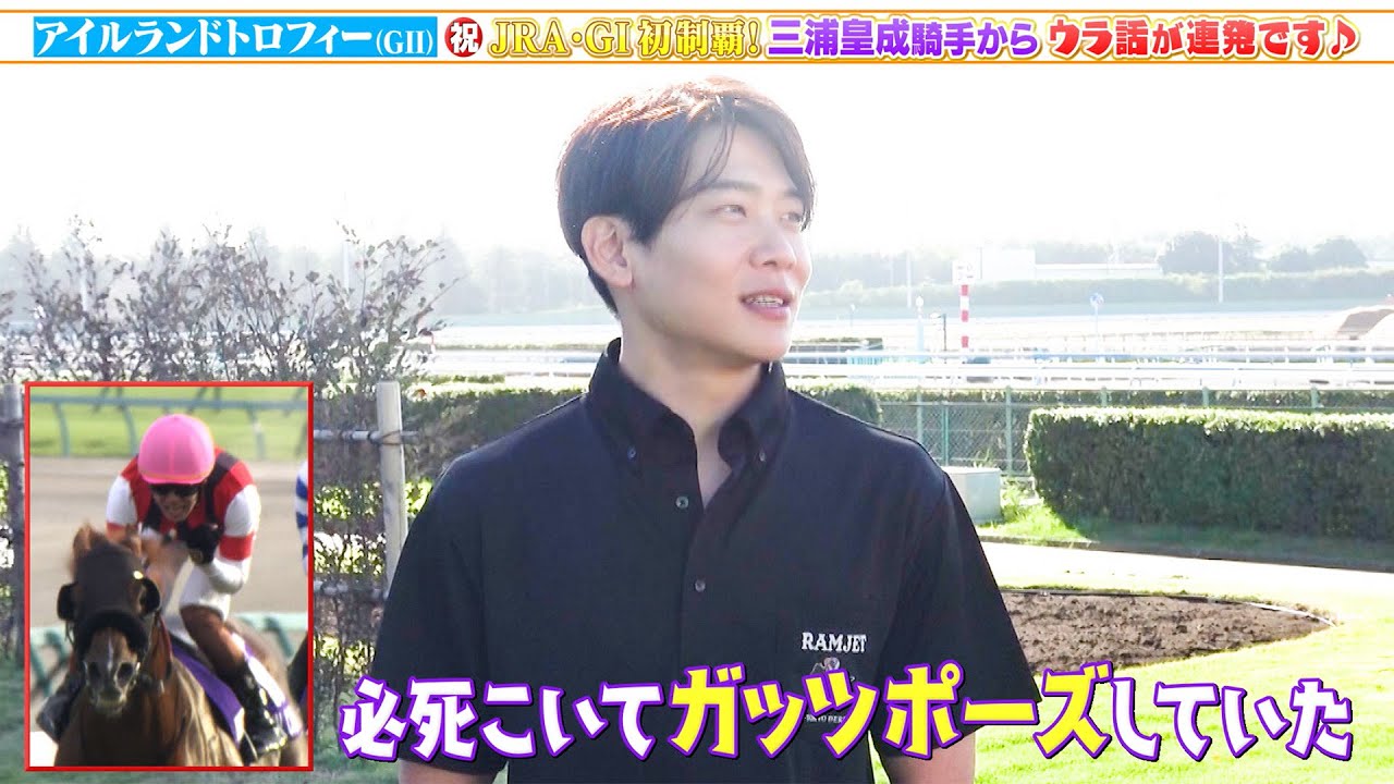 【アイルランドトロフィー】JRA&bull;GI初制覇・三浦皇成騎手に突撃！ウラ話連発です！