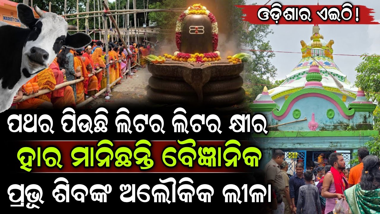 କୈଳାସ ପର୍ବତ ଛାଡ଼ି ମୟୂରଭଞ୍ଜ ଚାଲି ଆସିଛନ୍ତି ଦେବ ଦେବ ମହାଦେବ ! Simileswar Temple Story | ZEE7 ODIA