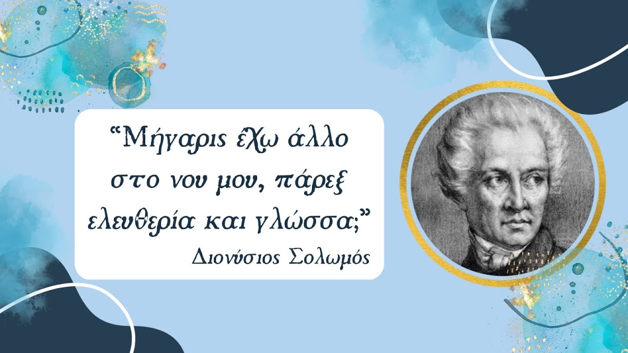 Τρία ποιήματα για την Ελληνική Γλώσσα
