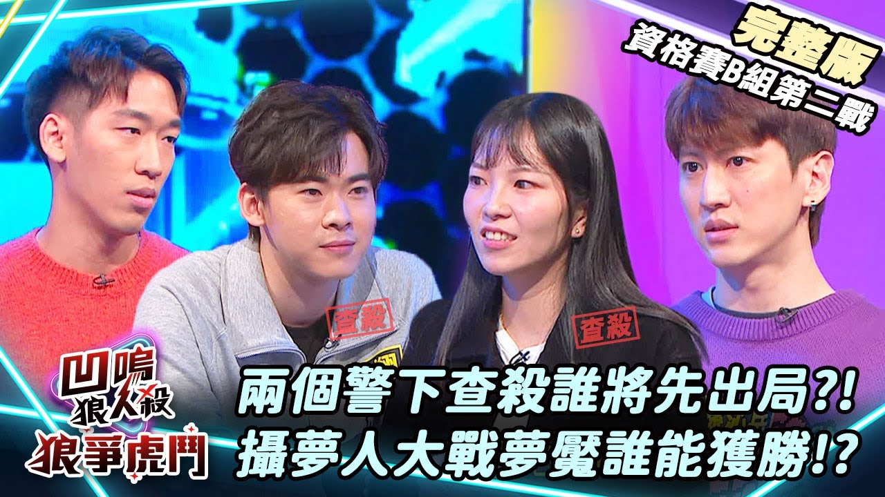 【凹嗚狼人殺-狼爭虎鬥】兩個警下查殺要先出誰?夢魘攝夢人誰能獲勝?《B組資格賽-第二戰》|娛樂百分百2025.01.09完整版|黃偉晉、賴晏駒、紀卜心、孫沁岳、艾莉兒、冠宇、小翔、Miwa、小白、尚恩