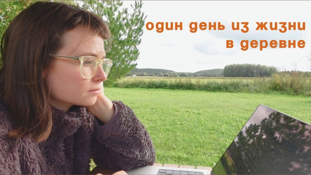 21. Школа финского, собеседование в библиотеку, жизнь в деревне | день из жизни