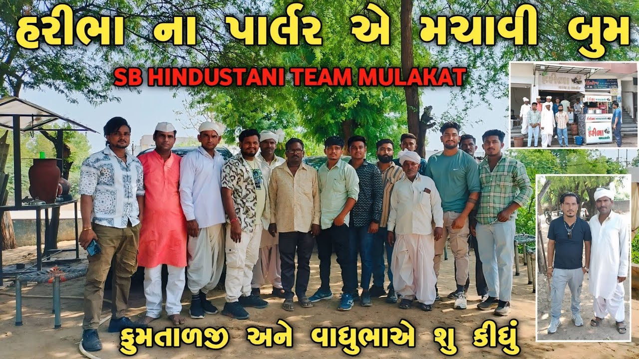 SB HINDUSTANI TEAM MULAKAT || હરીભા ના પાર્લર એ મચાવી બુમ ||. Fumtadji And Vagubha Ye Su Kidhu