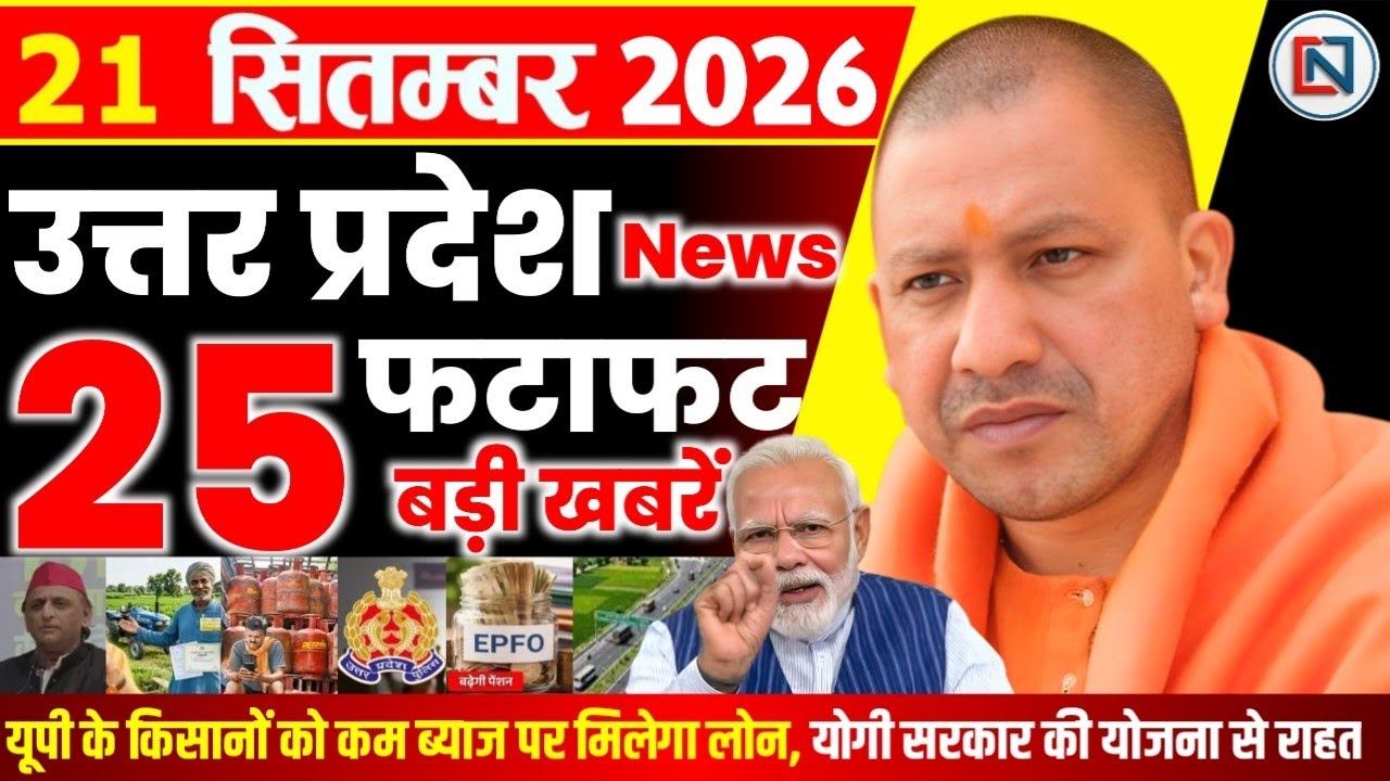 21 September 2026 Up News Uttar Pradesh Ki Taja Khabar Mukhya Samachar Yogi samachar Clean News UP