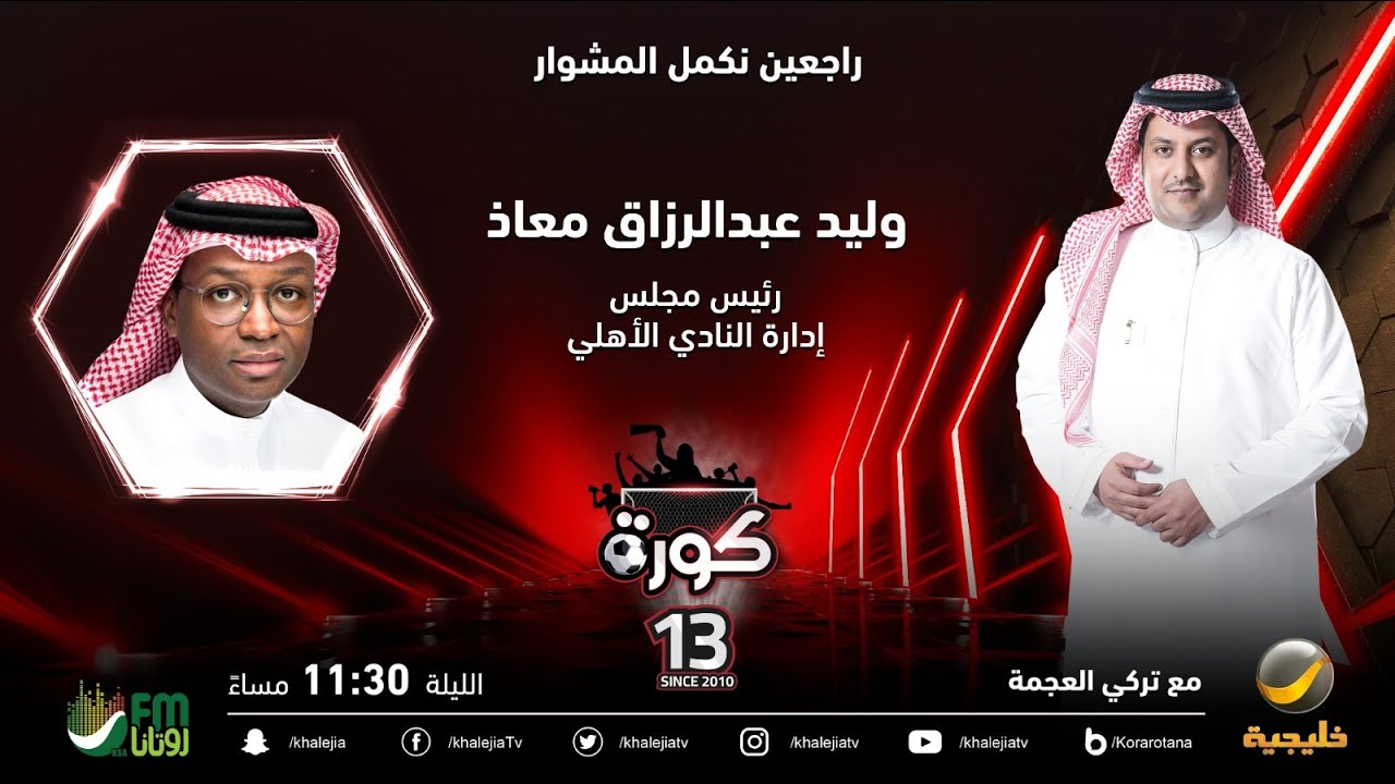 برنامج كورة 22 مايو 2023 - لقاء مع وليد معاذ (رئيس مجلس إدارة النادي الأهلي)