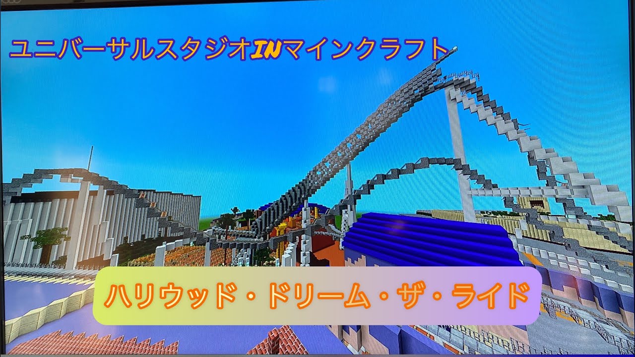 【ユニバーサルスタジオINマインクラフト】 ハリウッド・ドリーム・ザ・ライドを再現した件