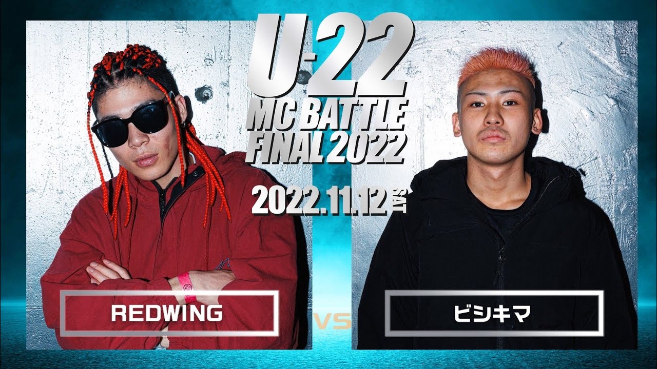 REDWING vs ビシキマ/U-22 MCBATTLE2022 FINAL(2022.11.12)