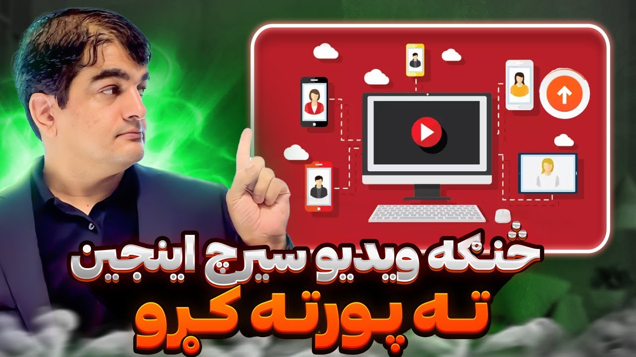 How to add video to search engine?    څنګه سیرچ انجین ته خپل ویدیو پورته کړو؟