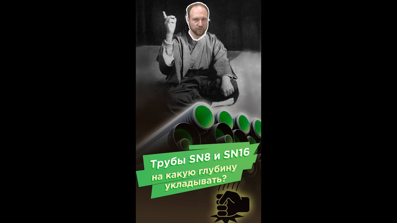 На какую глубину укладывать трубы SN8 и SN16?