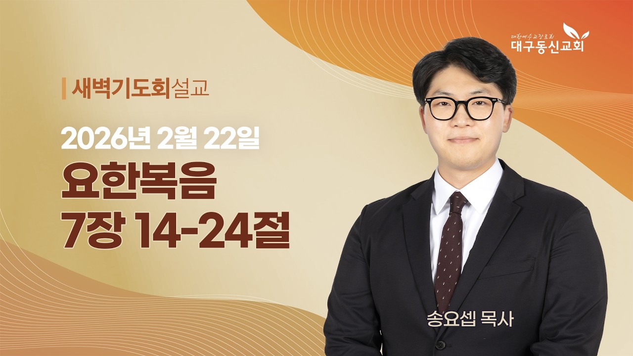 2026-02-22 (일)ㅣ대구동신교회 새벽기도회ㅣ요한복음 7:14-24ㅣ송요셉 목사