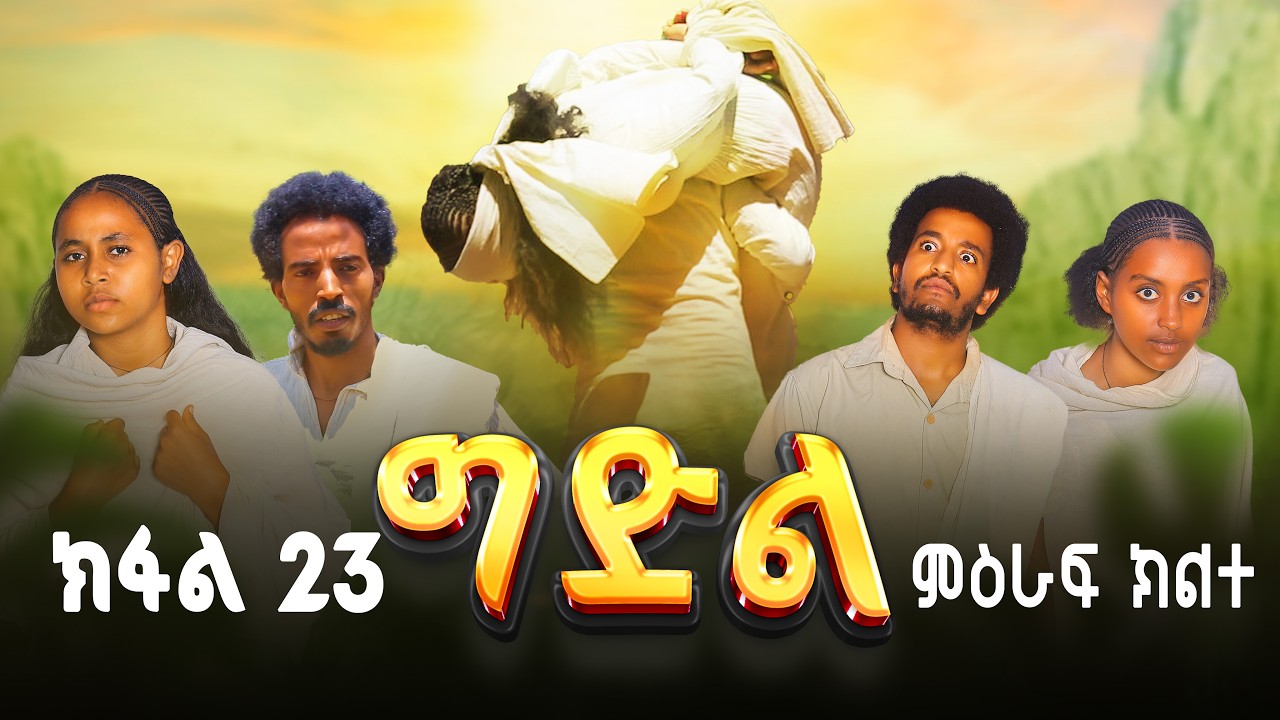 ግድል | Gdil - ሓዱሽ ተኸታታሊ ድራማ ትግርኛ - ክፋል 23 | New Tigrigna Drama Series 2026 - Part 23