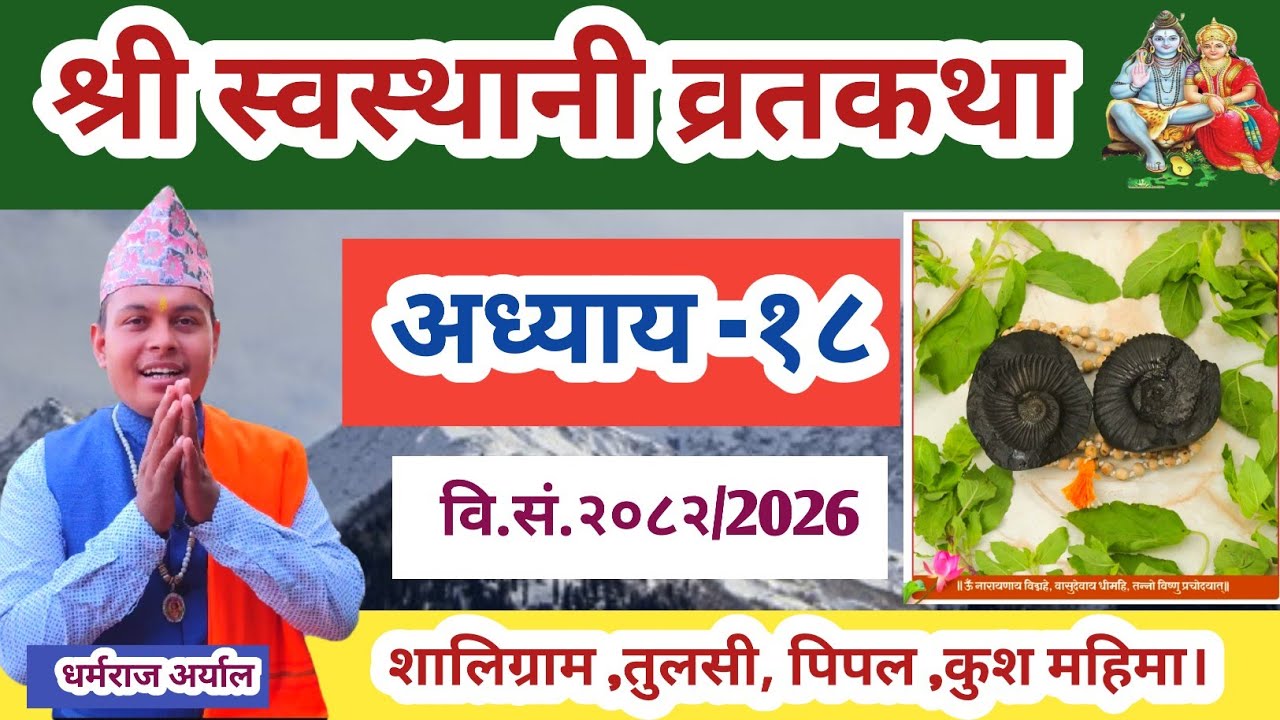 swasthani Brata katha Episode 18 || श्री स्वस्थानी ब्रतकथा २०८२ भाग १८ || Swasthani Brata katha 2026