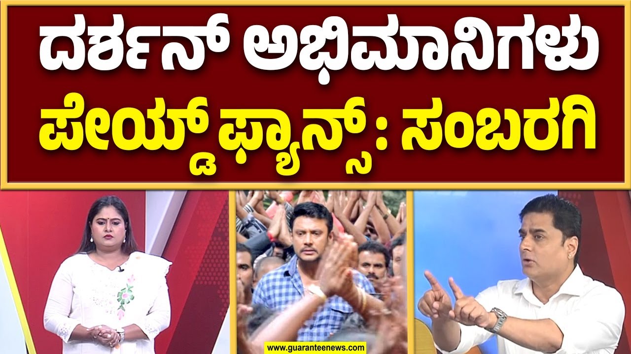 ದರ್ಶನ್ ಅಭಿಮಾನಿಗಳನ್ನು ಕಂಡರೆ ಪ್ರಶಾಂತ್ ಸಂಬರಗಿಗೆ ದ್ವೇಷನಾ..? | Star War | Fans War | Guarantee News