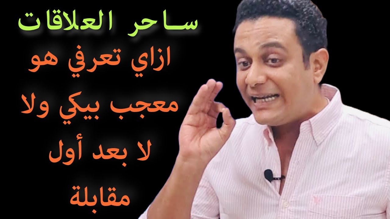 بعد أول مقابلة بينكم.. ازاي تعرفي هو معجب بيكي ولا لا | ساحر العلاقات يشرح ماذا بعد المقابلة