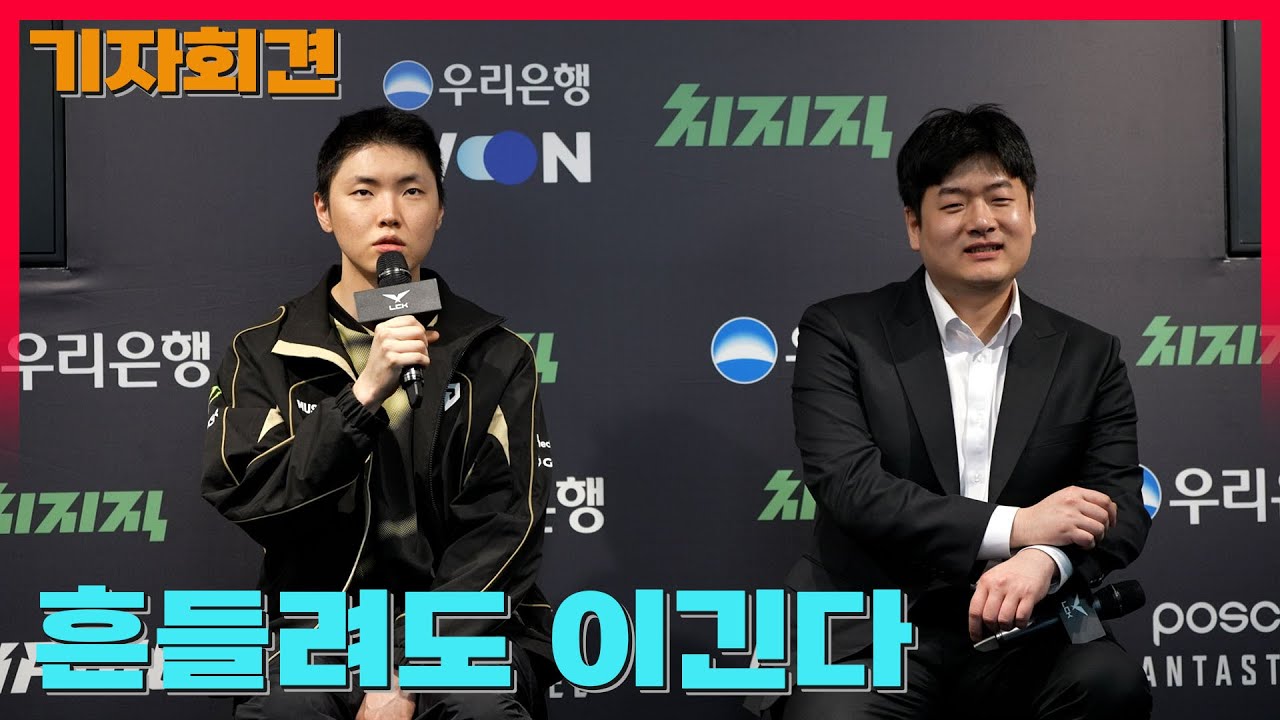 흔들림이 없다… 젠지의 연승 행진 / 젠지 유상욱 감독, 쵸비 선수 기자회견