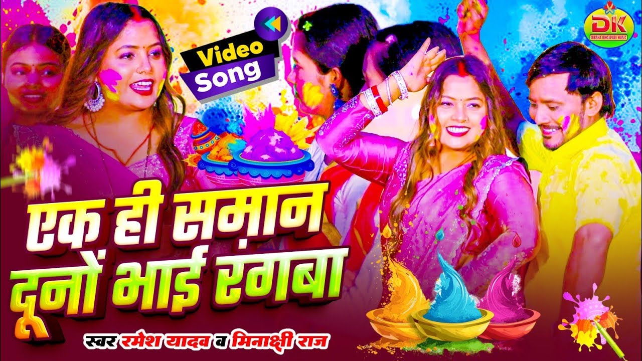 Ek Hi Saman Duno Bhai Rangaba | Mehari Ke Chhod Bhaujayi Rangaba | Holi Song 2026 | Minakshi Raj 