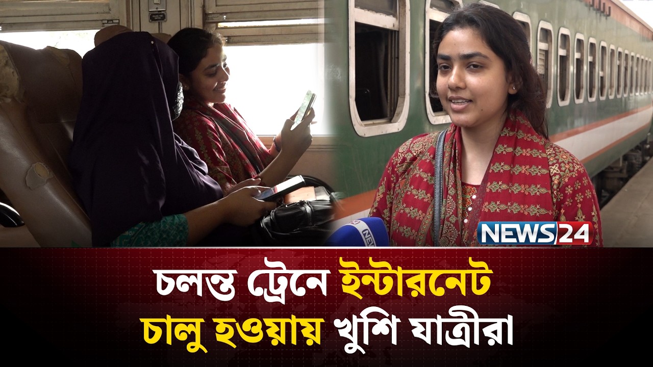 চলন্ত ট্রেনে ইন্টারনেট চালু হওয়ায় খুশি যাত্রীরা | NEWS24