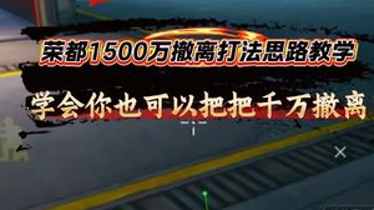 荣都1500撤离打法思路教学，学会你也可以把把千万撤离！ #和平精英吃鸡四排节#和平地铁周末铁一把#地铁逃生流派大师#和平精英地铁逃生#地铁逃生摸金搜打撤