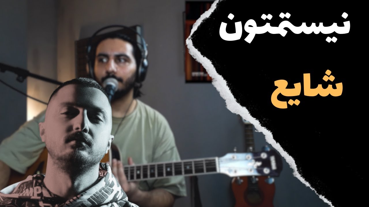 Shayea ft Deon - Nistametoon آموزش موزیک نیستمتون از شایع