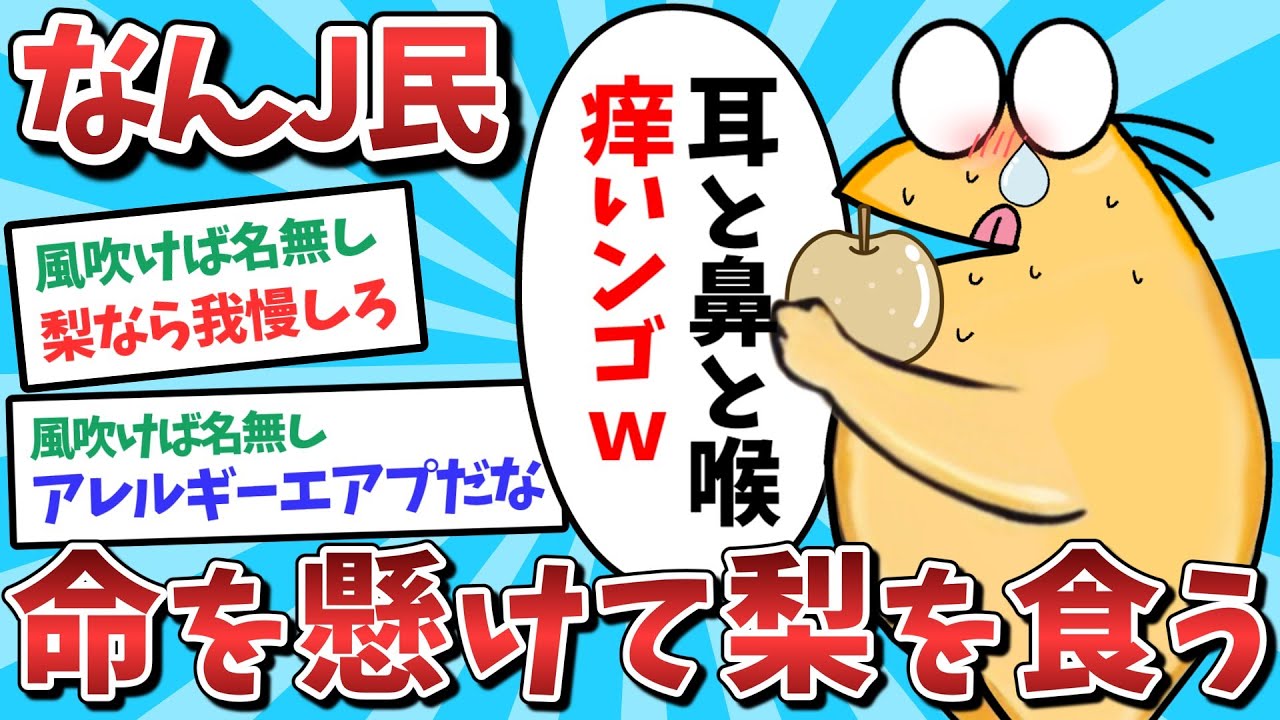 【悲報】なんJ民、命を懸けて梨を食べてしまうｗｗｗ【2ch面白いスレ】【ゆっくり解説】