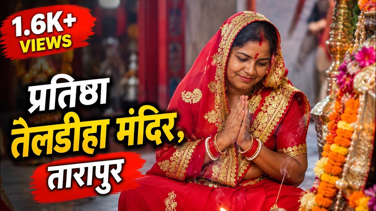 प्रसिद्ध तेलडीहा मंदिर,तारापुर || Popular Teldiha Mandir In Tarapur || Special Vlog || Archana Verma
