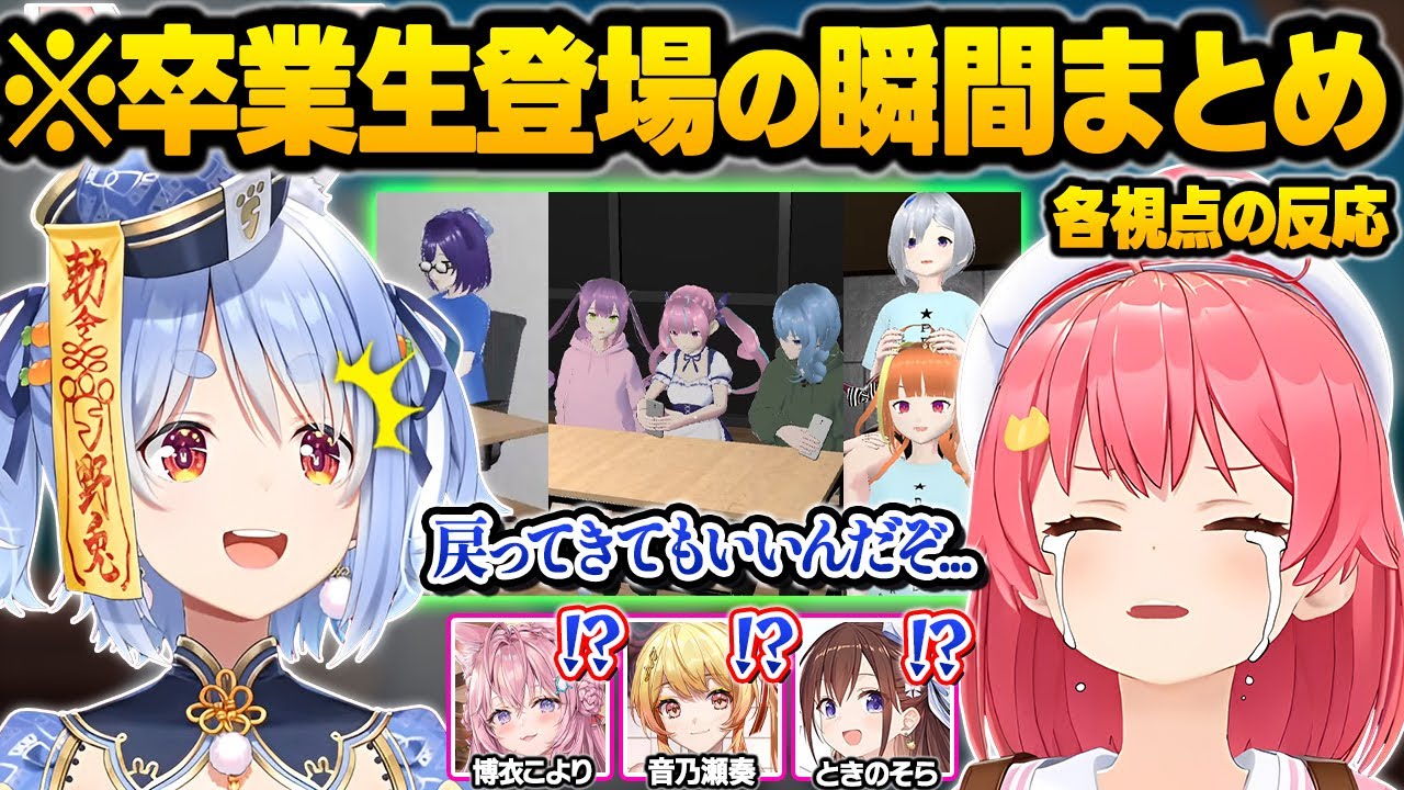 【holo8】ホロライブ愛に満ち溢れた制作者のエモすぎる卒業生の演出に感動するホロメンたちの反応まとめ【さくらみこ/ときのそら/兎田ぺこら/博衣こより/音乃瀬奏/ホロライブ/切り抜き】