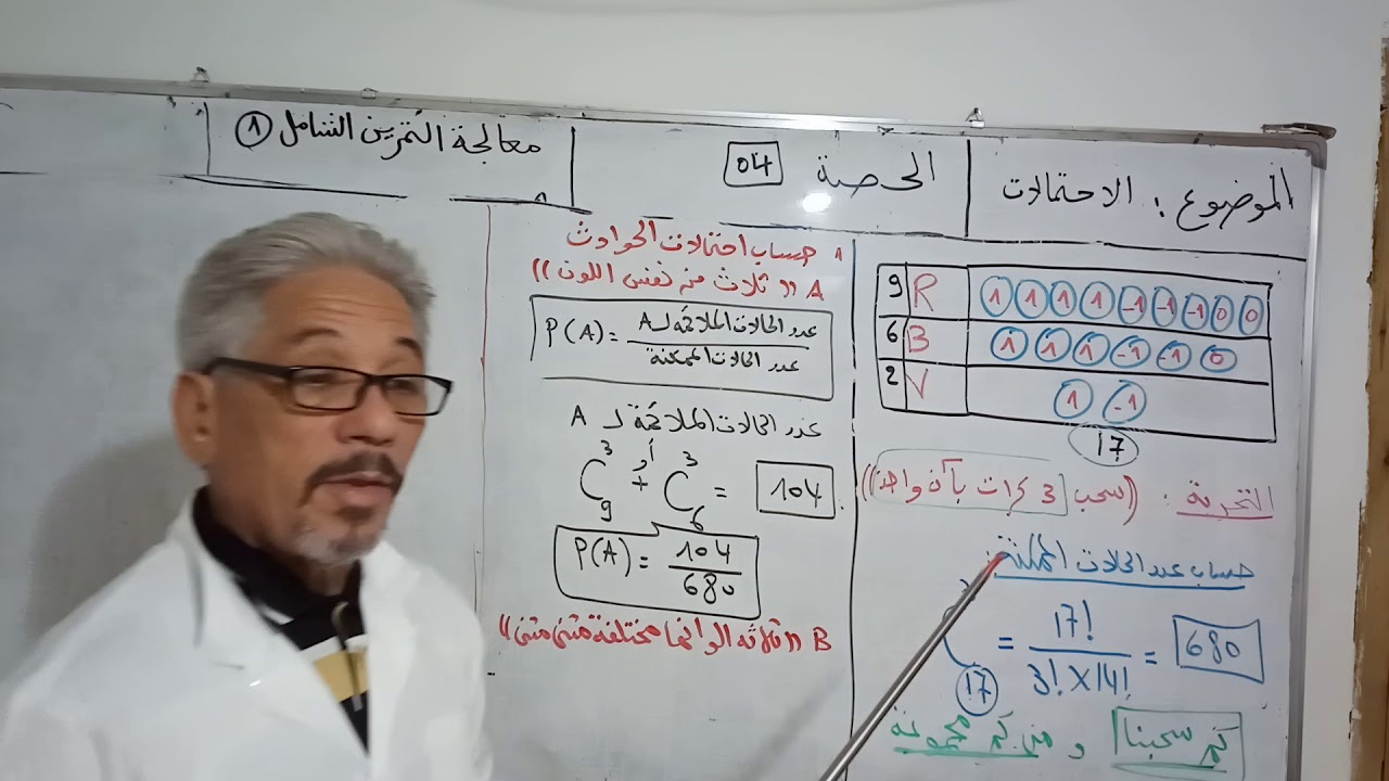 معالجة التمرين الشامل رقم1في الاحتمالات، حل مفصل، وشروحات وافية