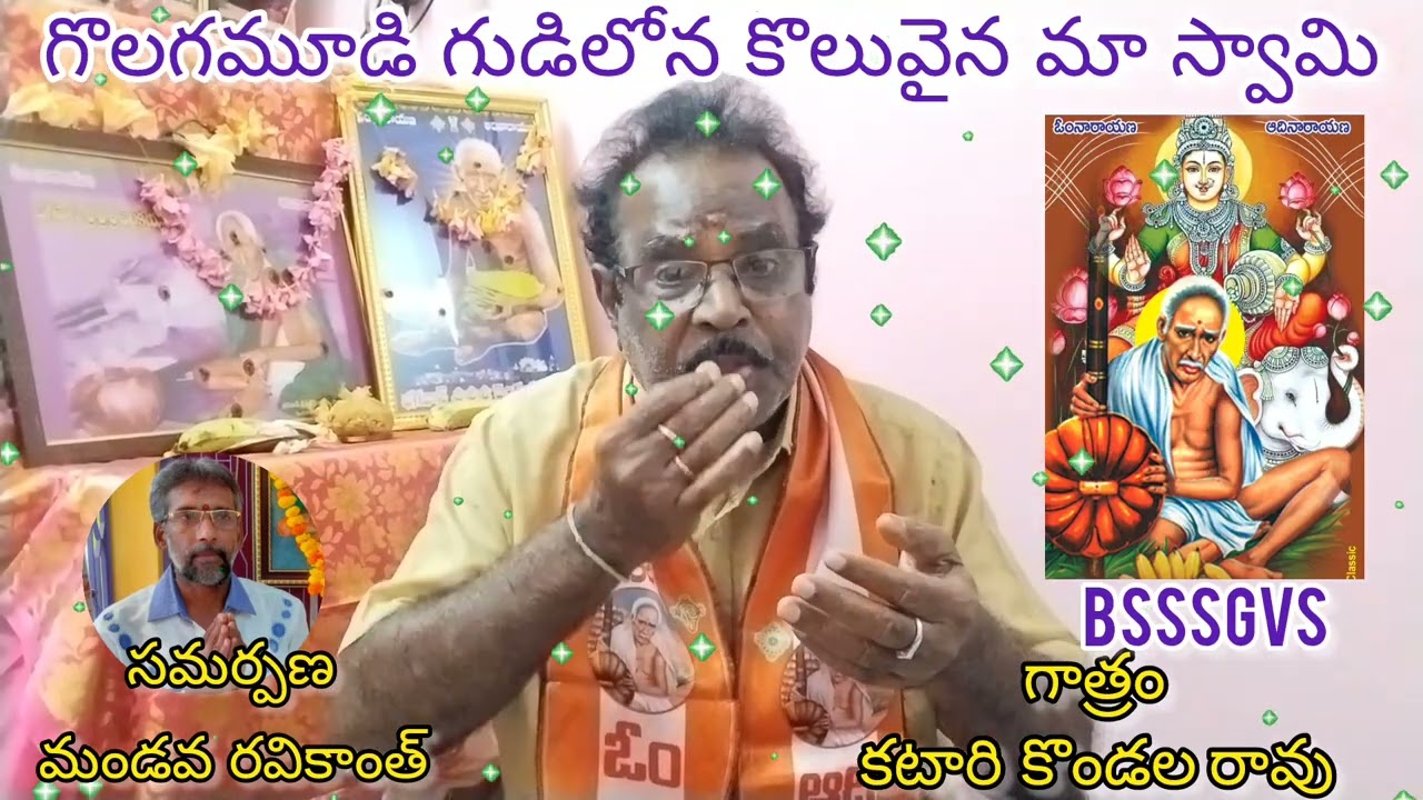 🔔శ్రీ వెంకయ్య స్వామి భక్తి గీతాలు🙌గొలగమూడి గుడిలోన కొలువైన మాస్వామి🙌గాత్రం: కటారి కొండలరావు🙌విజయవాడ🔔