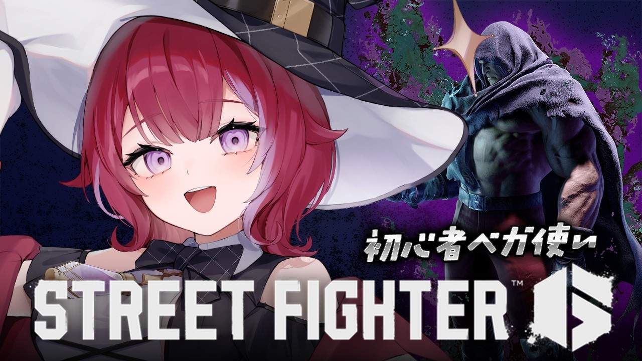 【スト6】ベガで強くなりたい！ゴールド目指して練習🔰ストリートファイター6【#羽壱まほ #vtuber】