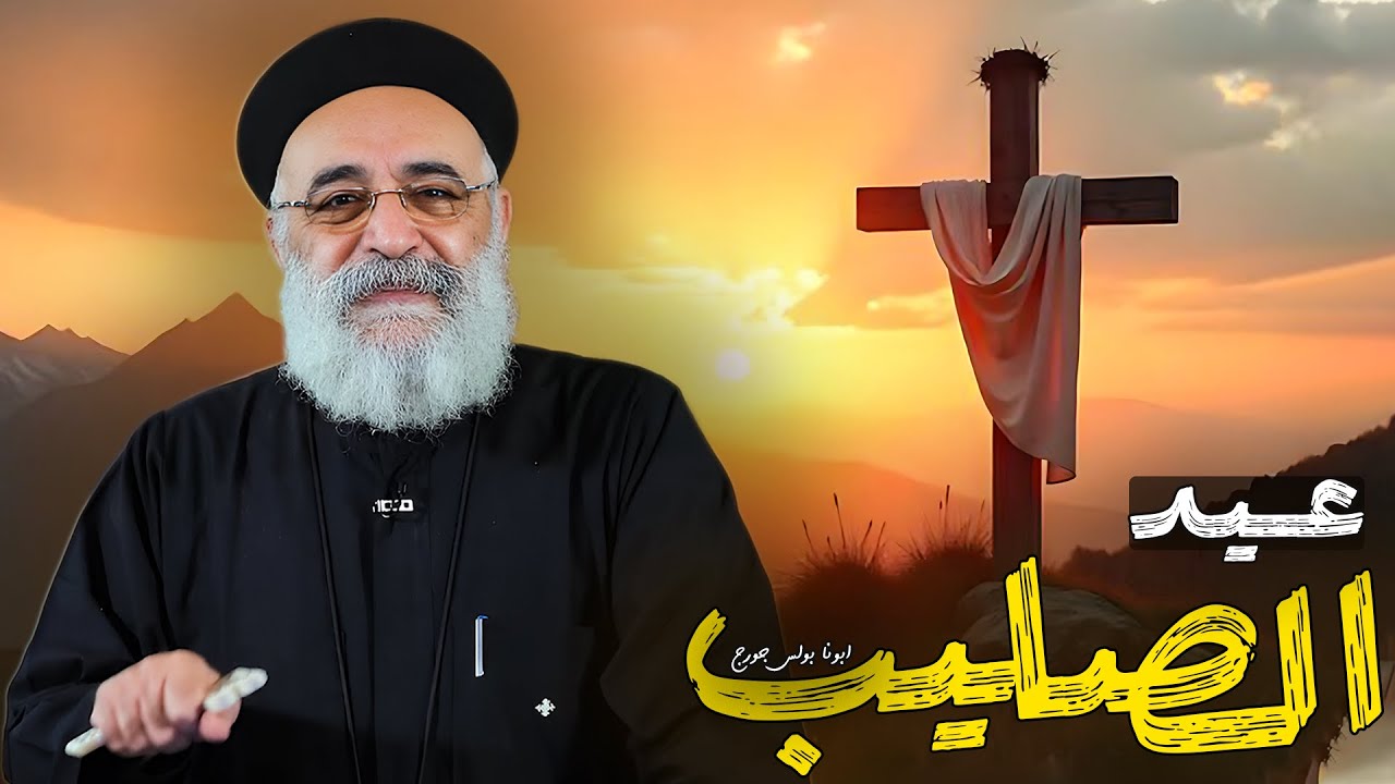 إزاي أعيش الصليب في حياتي؟ 🙏 تأملات عيد الصليب - ابونا بولس جورج