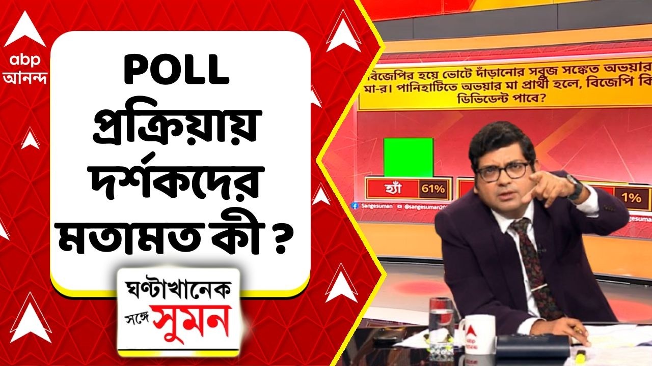 ABP Ananda Poll | পানিহাটিতে অভয়ার মা প্রার্থী হলে, বিজেপি কি ডিভিডেন্ট পাবে?