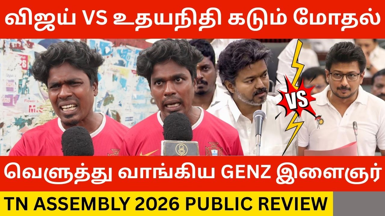 🔴CM விஜய் VS உதயநிதி கடும் மோதல் .! TN Assembly 2026 Public Review | Cm Vijay Vs Udhayanidhi Stalin