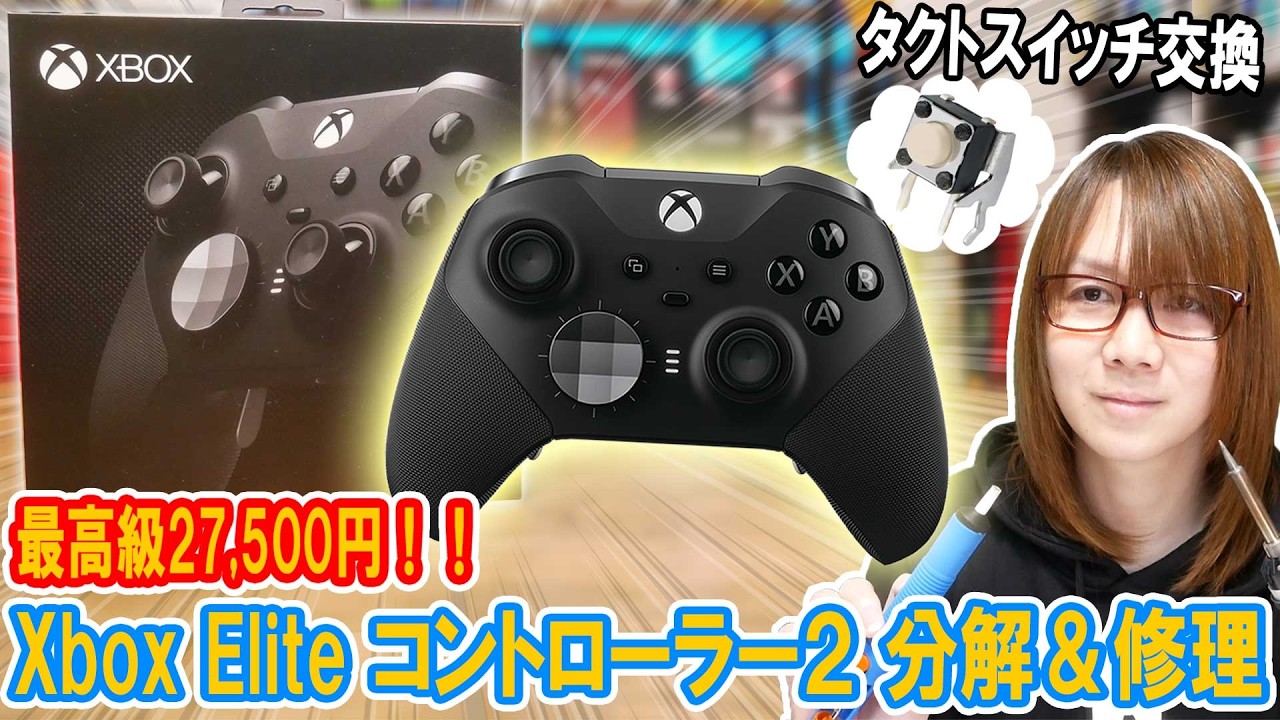 【修理】2万円超!!最高級Xbox Elite コントローラー分解＆スイッチ交換･修理方法【ジャンク】