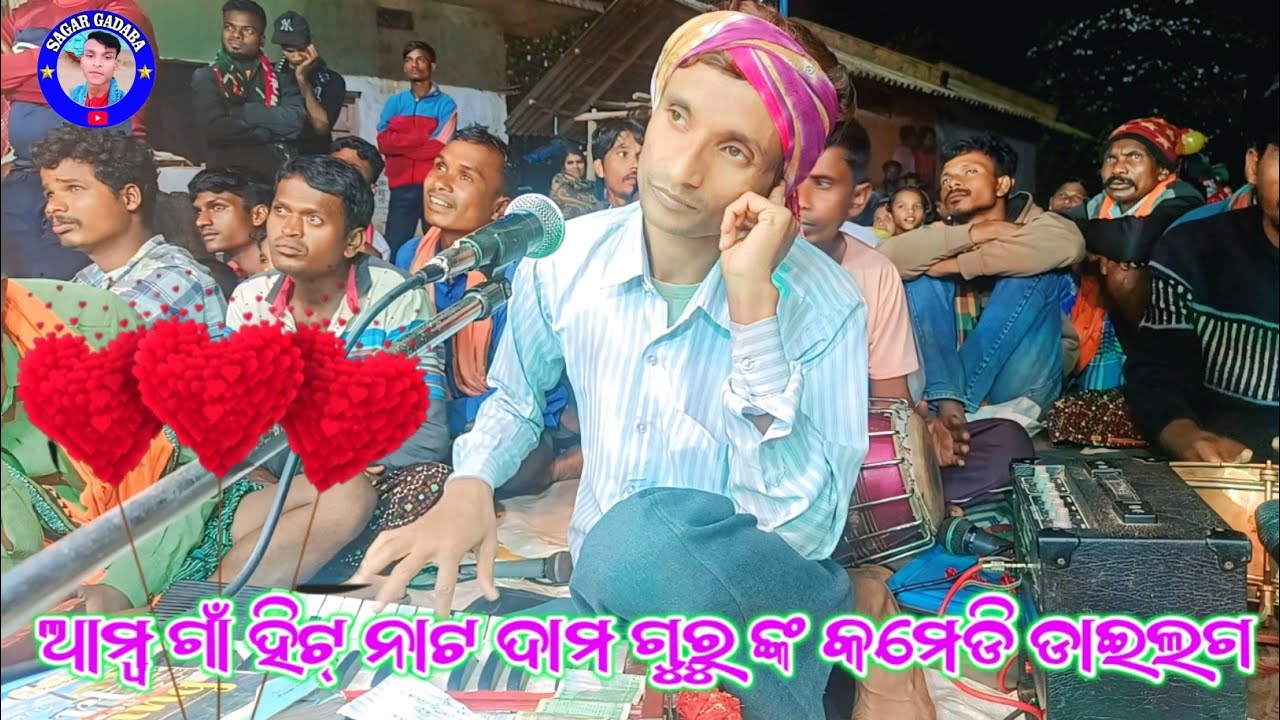 𝐃𝐚𝐦𝐨 𝐆𝐮𝐫𝐮// ଆମ୍ବଗାଁ  ନୂଆ ନାଟକ 💞ଏମିତି ସ୍ତ୍ରୀକୁ ଭରସା ନାହିଁ ପ୍ରେମରେ ପଡିଛି ପଇସା ପାଇଁ😘#SAGARGADABA 