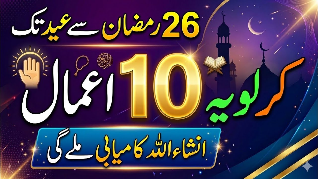 26 Ramzan se Eid tak: Kismat badal dene walay 10 Aamal! | Ramzan ke akhri 5 din | Ruqaya Hafeez 
