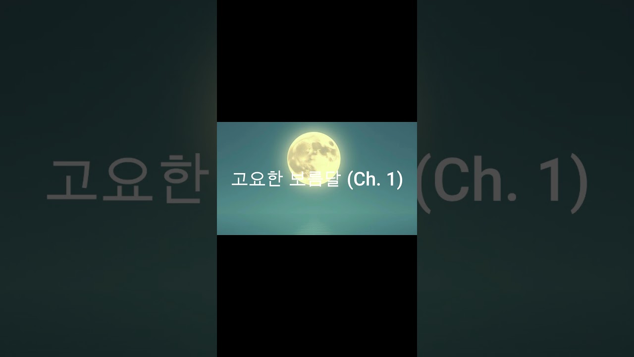 고요한 보름달 (Ch.  1) (@instrumentalmusic)