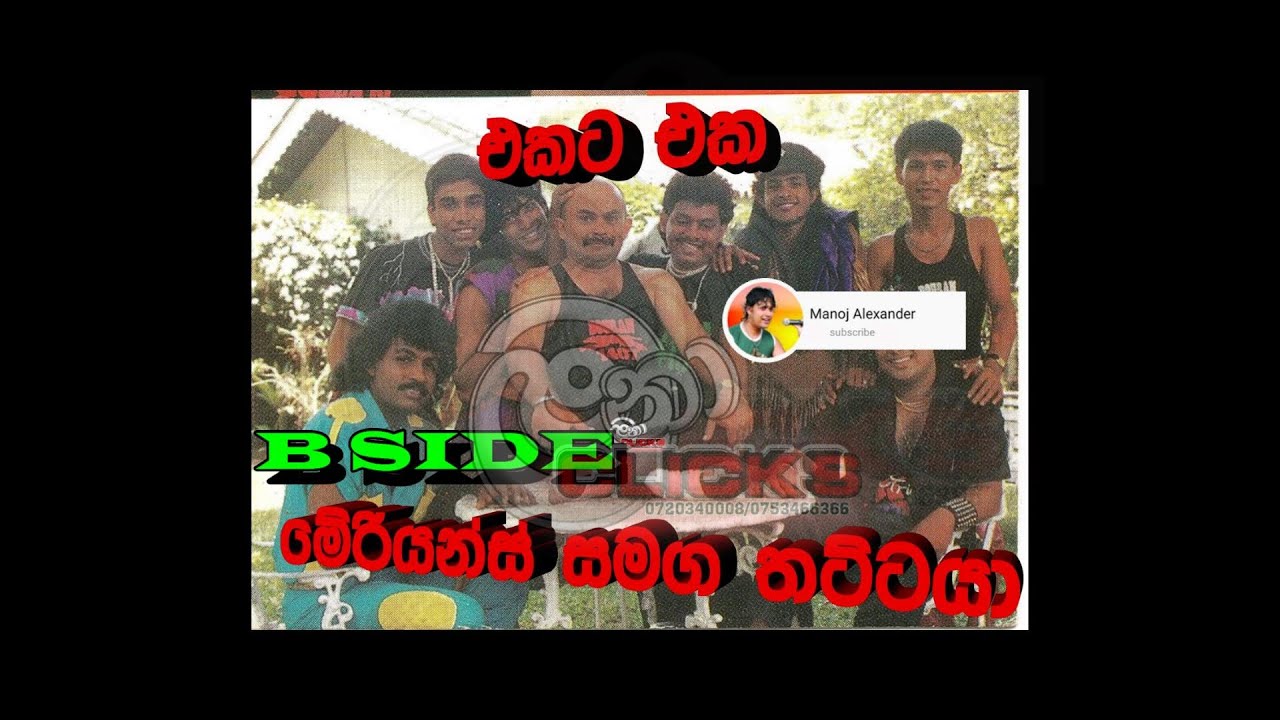 මේරියන්ස් එකට එක #MARIANS#රෝනී ලීච් සමගින් මේරියන්ස්# EKATA EKA B SIDE#NONSTOP#