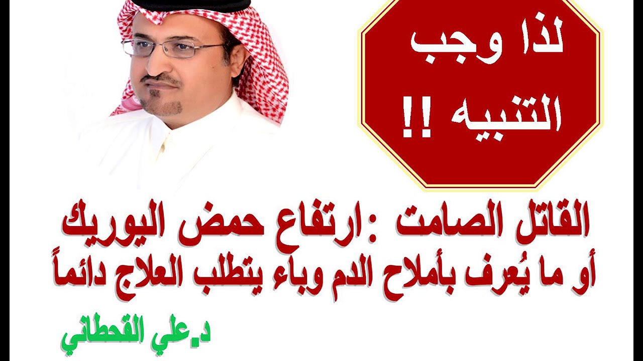 القاتل الصامت ارتفاع حمض اليوريك او ما يُعرف بأملاح الدم  وباء يتطلب العلاج دائماً