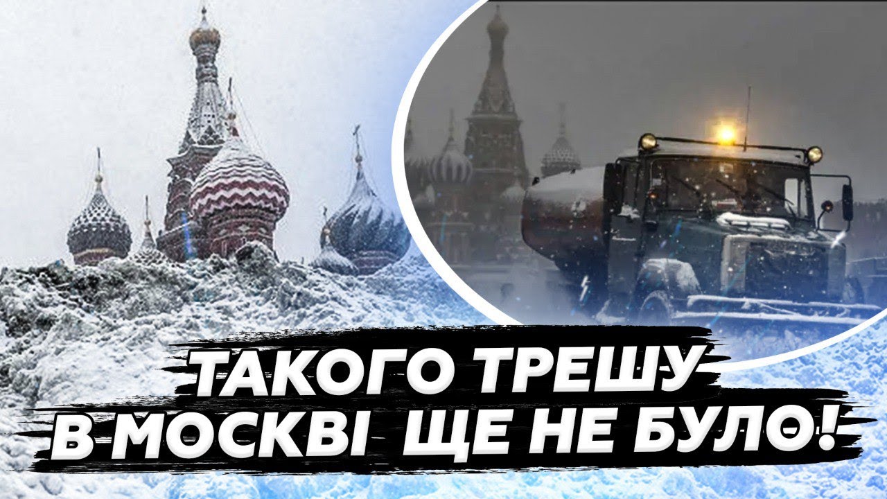 😮Кремль ПОТОНУВ у снігу! Росіяни ВІДРІЗАНІ від цивілізації. Такого НЕ БУЛО вже 84 роки!